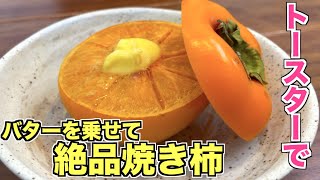 【Twitterで話題】オーブントースターで焼き柿の作り方♪バターやクリームチーズを乗せるとスイーツのような味わいになりさらに美味しく☆柿の革命レシピ！？