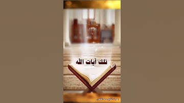 واستعينوا بالصبر والصلاة وإنها لكبيرة إلا على الخاشعين (45) - سورة البقرة آية 45 بصوت سعد الغامدي