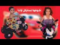 اشتريت سايكل جديد وفاجأت سيرينا البيبي جولي Baby Jouly 