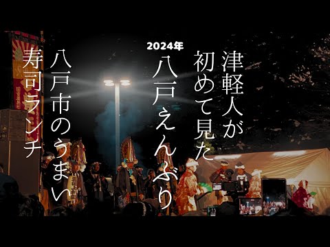 【めっちゃ!青森】津軽人が初めて「八戸えんぶり」を観たら・・・!