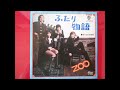 ふたり物語「ZOO」