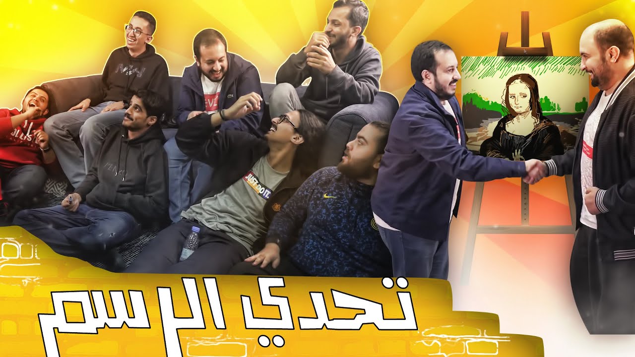 تحدي الرسم مع اليوتيوبرز .. ابو عابد خرج عن السيطرة 🎨😂💔