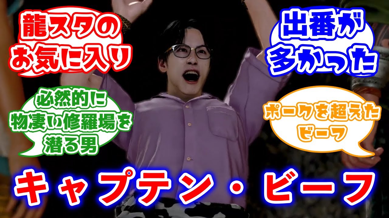 牛沢そっくりな副船長 キャプテン・ビーフに対するみんなの反応集(龍が如く8外伝)