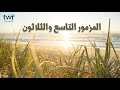 المزمور ٣٩ المزمور ٣٩