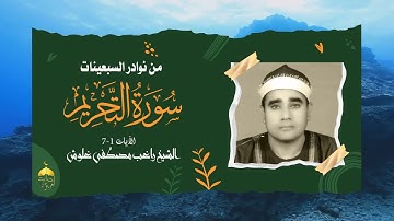 لاول مرة من نوادر السبعينات الفترة الذهبية في حياة الشيخ راغب مصطفى غلوش - سورة التحريم 1-7