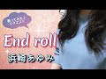 浜崎あゆみ『End roll』歌ってみた♪リクエスト(FUMIYA SARUHASHIさん)