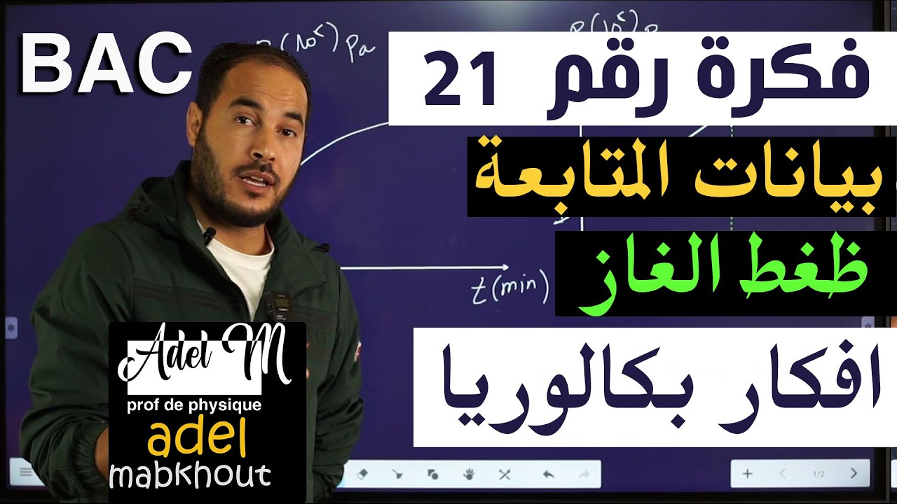 الفكرة 21│BAC│ بيانات الظغط في الوحدة الأولى