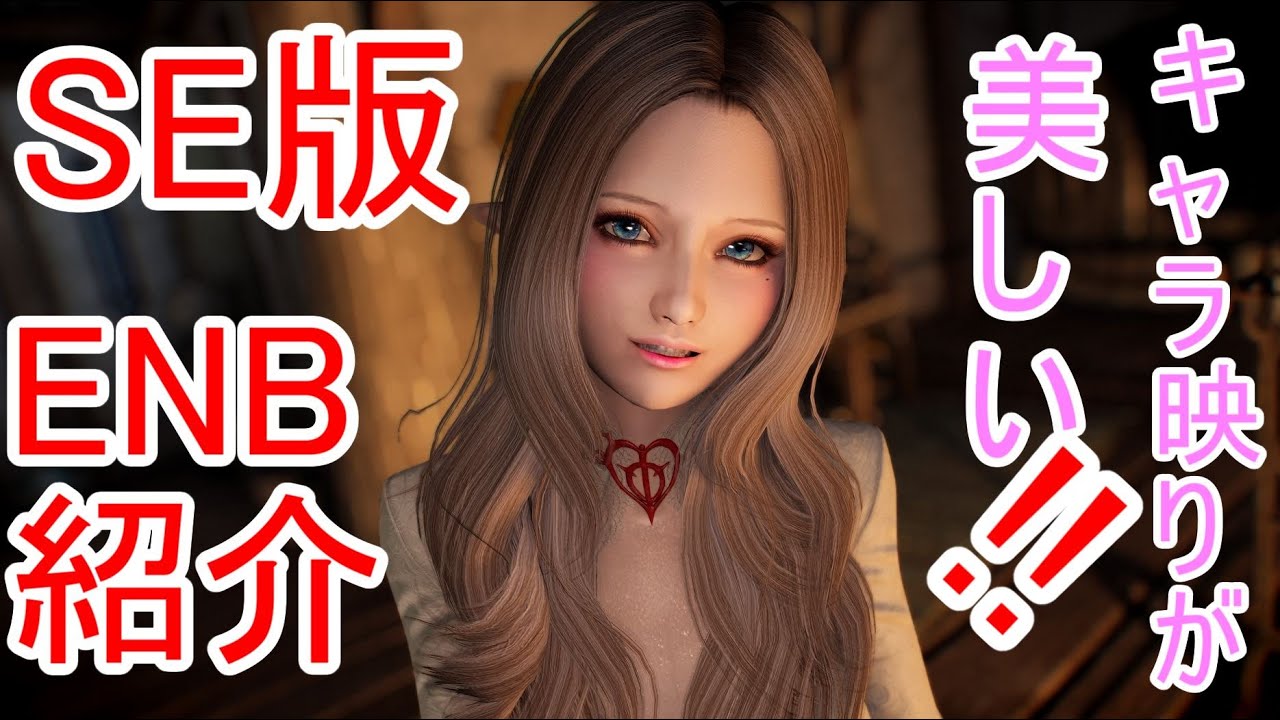 スカイリム Se Enb紹介 Silent Horizons Enb Youtube スカイリム Se Enb紹介 Silent Horizons Enb Youtube