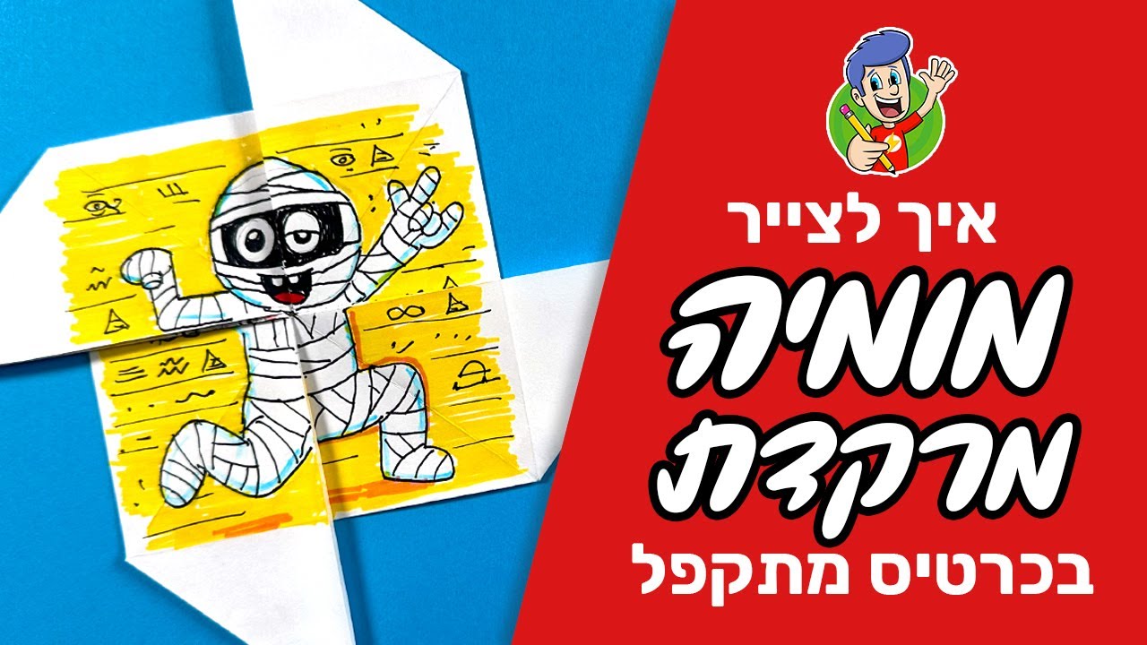 איך לצייר מומיה מרקדת - YouTube