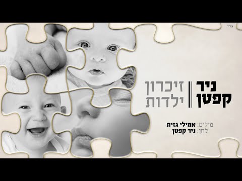 וִידֵאוֹ: זיכרון ילדות ראשון