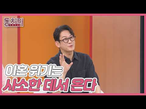 정신과 전문의 이광민, 이혼 위기는 사소한 일로부터 온다?! MBN 261003 방송