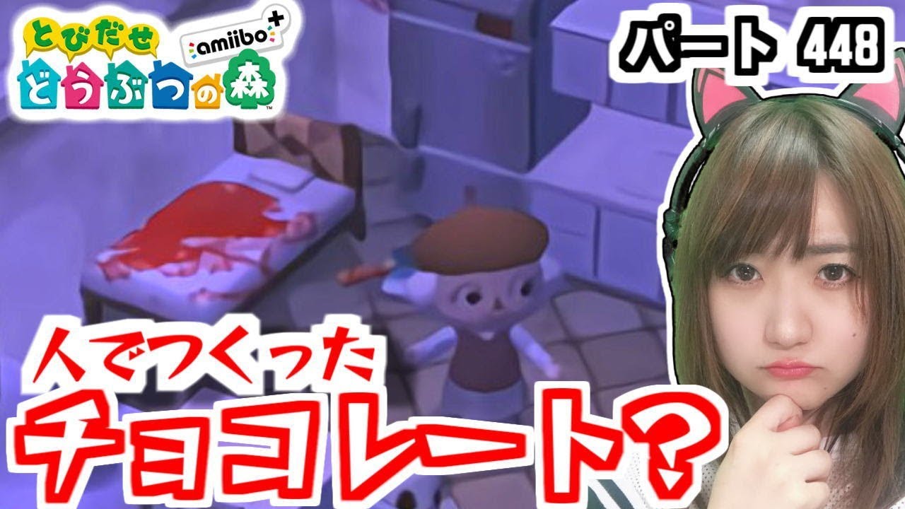 とびだせどうぶつの森 Amiibo いなくなった双子の姉 人でつくったチョコレート 448 とび森怖い村 Youtube とびだせどうぶつの森 Amiibo いなくなった双子の姉 人でつくったチョコレート 448 とび森怖い村 Youtube
