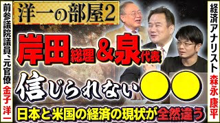 【岸田総理＆立憲泉代表】この2人の信じられない〇〇問題は…/日本と米国の経済がかなり食い違いが②【洋一の部屋】髙橋洋一×金子洋一×森永康平