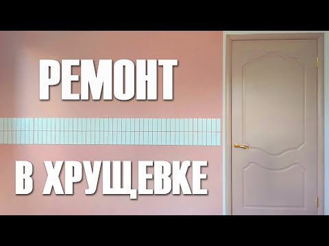 Сделала ремонт для свекрови в хрущевке своими руками