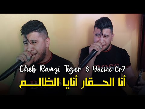 Cheb Ramzi Tiger أنا الحڤار أنايا الظالم Live 2023 Ft Yacine Cr7 