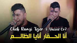 Cheb Ramzi Tiger - ( أنا الحڤار أنايا الظالم ) - Live 2023 Ft Yacine Cr7