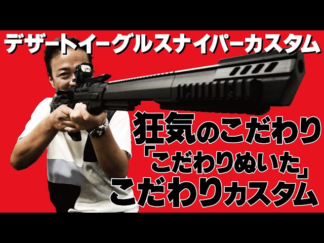 デザートイーグルスナイパーカスタム～狂気のこだわり～】 - YouTube