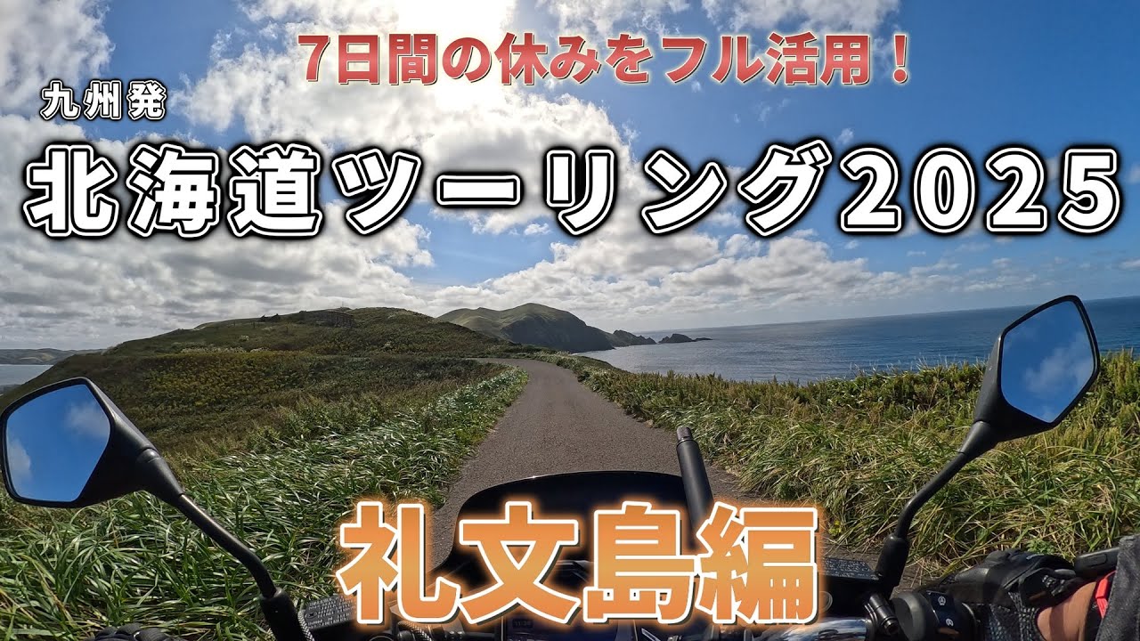 北海道ツーリング2025【4日目】礼文島の絶景ツーリング＆岬めぐり！離島ツーリングを満喫 #pcx125 