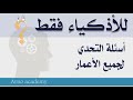 أسئلة وأجوبة ممتعة تحدي معلومات عامة لجميع الأعمار 2025 أسئلة وأجوبة ممتعة تحدي معلومات عامة لجميع الأعمار 2025
