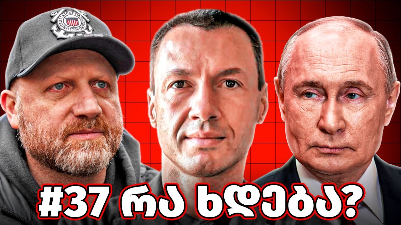 #37 რა ხდება: საბჭოთა კავშირის აღდგენის მცდელობები, ზურა გირჩის და ბაჩიაშვილის დაკავება