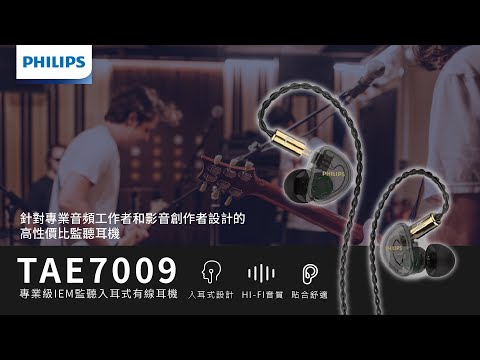 【PHILIPS】開箱TAE7009 專業級 IEM 監聽耳機｜高音清晰、中音渾厚、低音震撼????－中景科技
