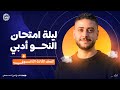 مراجعة ليلة الامتحان نحو تالتة ثانوي أدبي 2026 