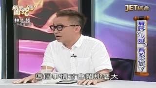 20160927 (二) ch80 新聞挖挖哇 不要叫我小姐