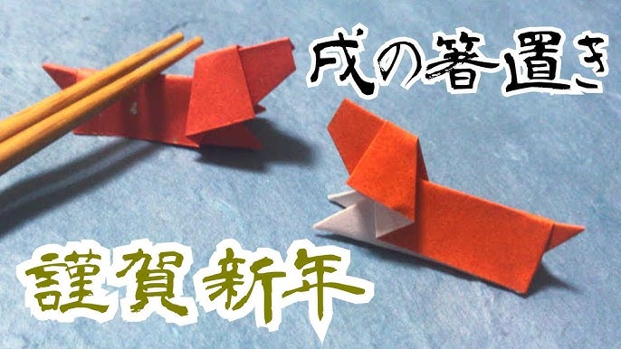 お正月折り紙 戌年 犬の箸置きの折り方音声解説付 Origami How To Fold A Dog Chopstick Rest Youtube