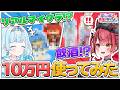 【総額10万円】超豪華すずみあプレゼント交換会！！【 #厨二病でも最強になりたい！ #すずみあ 】