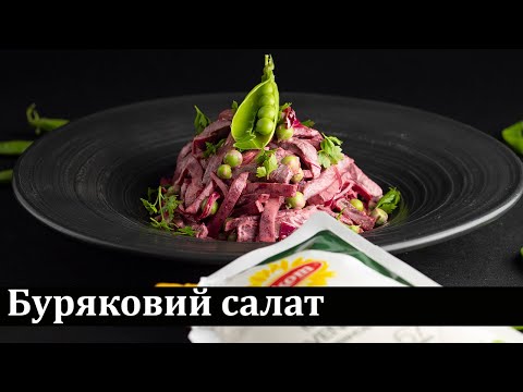 Video: Beet Salad With Beef