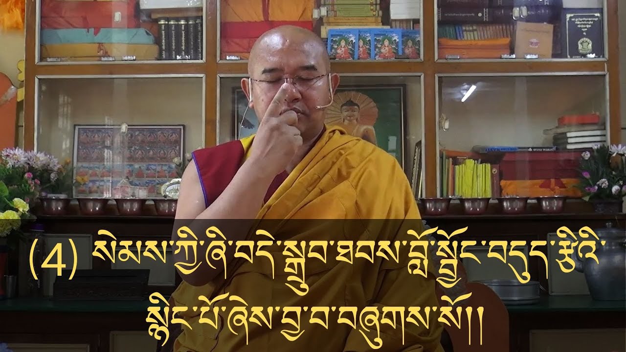 ( 4 )༼ སེམས་ཀྱི་ཞི་བདེ་སྒྲུབ་ཐབས་བློ་སྦྱོང་བདུད་རྩིའི་སྙིང་པོ། ༽The Heart Essence of Mind Training