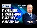 Лучшие практики бизнес-анализа