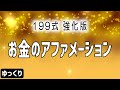 199式 お金のアファメーション【ゆっくり】聞き流し 途中広告なし 作業用