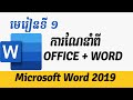 Introduction to Microsoft Office version and Microsoft Word for Beginner in Khmer