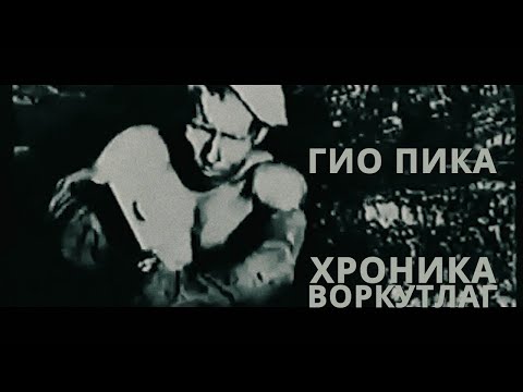 Гио Пика - Хроника Воркутлаг