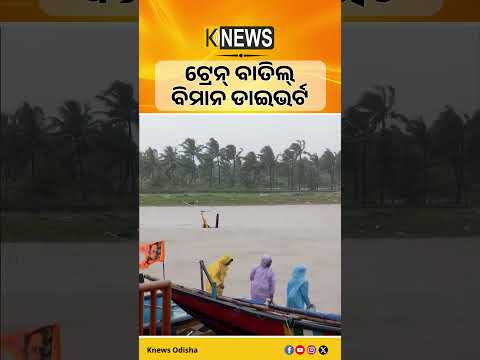 ବାତ୍ୟା ପାଇଁ ଟ୍ରେନ୍ ଚଳାଚଳ ବାଧାପ୍ରାପ୍ତ। ଏକ୍ସପ୍ରେସ୍ ସମେତ ଏକାଧିକ ଟ୍ରେନ୍ ବାତିଲ୍। | Knews Odisha
