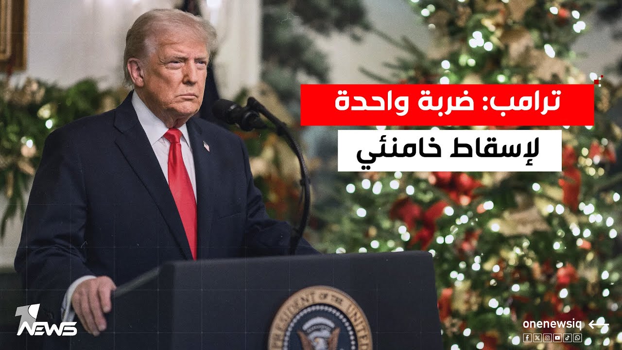 ترمب لـNBC : أية ضربة عسكرية ضد إيران يجب أن تكون سريعة وحاسمة وتؤدي إلى إسقاط النظام في طهران