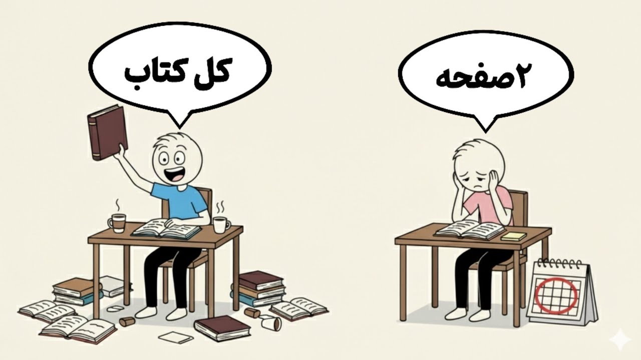 کمتر درس بخون، بهترین نتیجه رو بگیر! (بدون فراموشی)