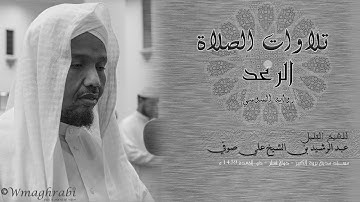 تلاوة لا تقاوم عذوبتها | الرعد | رواية السوسي | عبد الرشيد علي صوفي | قيام الليل | Abdulrashid Sufi