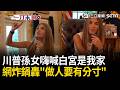 一刀未剪｜川普孫女開箱開過頭？帶粉絲直擊白宮內部 大喊「這是我家」…嗨坐總統椅 網怒轟：做人還是要有分寸！｜三立新聞LIVE