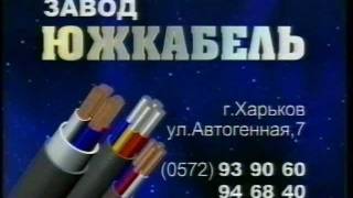 Завод "Южкабель". Реклама. 1999 год.