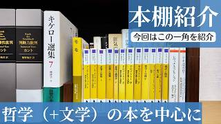 哲学徒・philo1985の本棚を紹介します（ドゥルーズ・アガンベン・ベケットetc...）