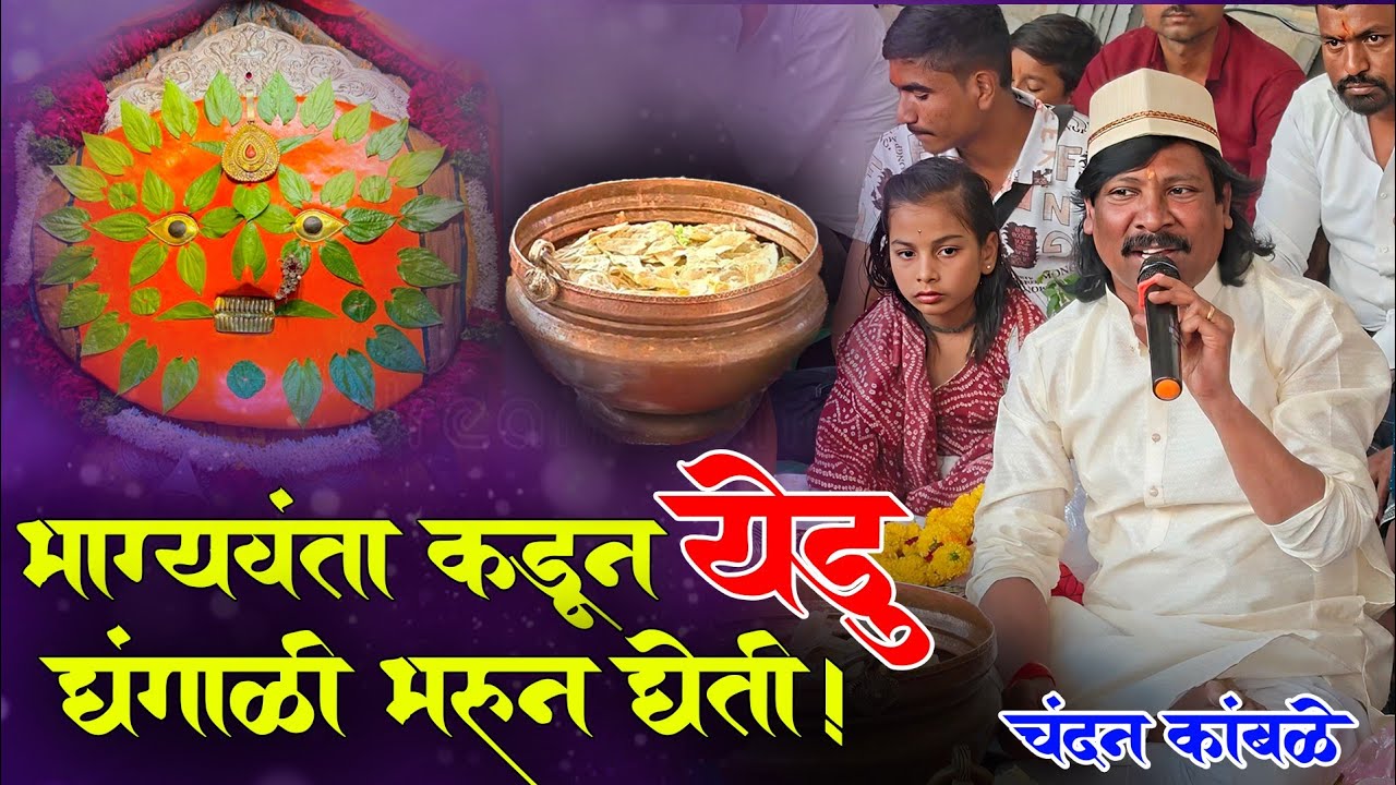 भाग्यवंता कडून येडु घंगाळी भरून घेती | चंदन कांबळे | Chandan Kambale | Yermala |  #chandankamble 