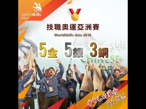 WorldSkills Abu Dhabi 2018 Taiwan Team Video