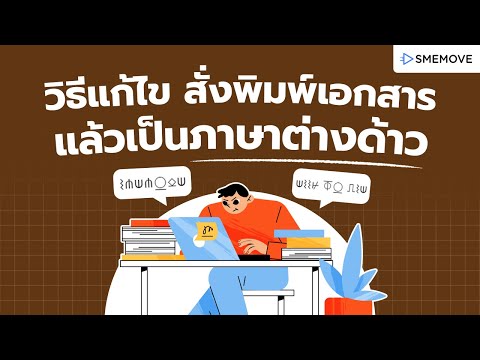 วิธีแก้ไข สั่งพิมพ์เอกสารแล้วเป็นภาษาต่างด้าว - video from SMEMOVE