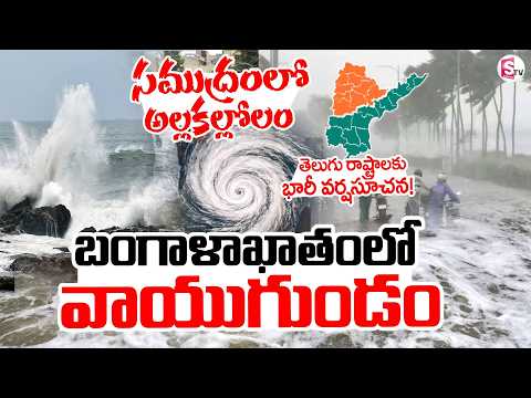 Rain Alert for Telugu States :సముద్రంలో అల్లకల్లోలం..బంగాళాఖాతంలో వాయుగుండం | Rain Updates