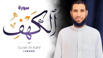 نور ما بين الجمعتين ✨ سورة الكهف [كاملة] بصوت القارئ كريم بكر 🎙️ راحة وسكينة وهدوء ❣️ Surah Al-Kahf