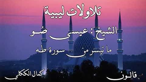 ما تيسر من سورة طه للقائ الليبي  عيسى ضو برواية قالون