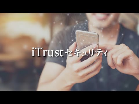 iTrust セキュリティ｜コンセプト