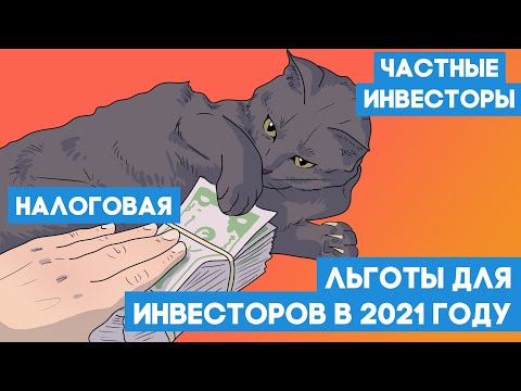 Налоговые льготы для инвесторов в 2021 году.